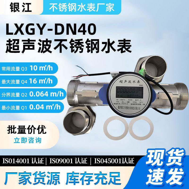 LXGY-DN40超声波不锈钢水表厂货源自来水表家用