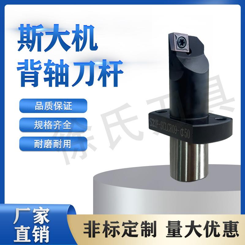 数控车床斯大机刀片CC09背轴刀杆S22F-SCLCR/L-Φ50正反厂家直销