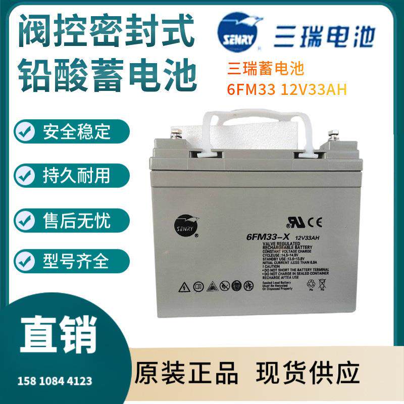 三瑞蓄电池6FM33 12V33AH 警报系统 通信系统 开关电源三年非进口