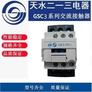 天水二一三交流接触器GSC3-09A12A18A25A32A38A40A50A65A80A95A-