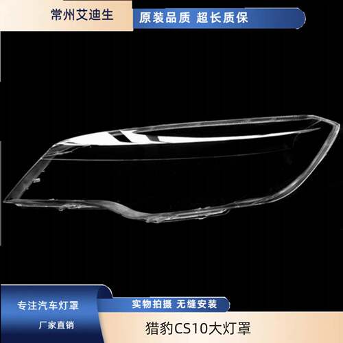 适用于猎豹CS10大灯罩 CS10前大灯透明罩 CS10面罩 猎豹CS10灯罩
