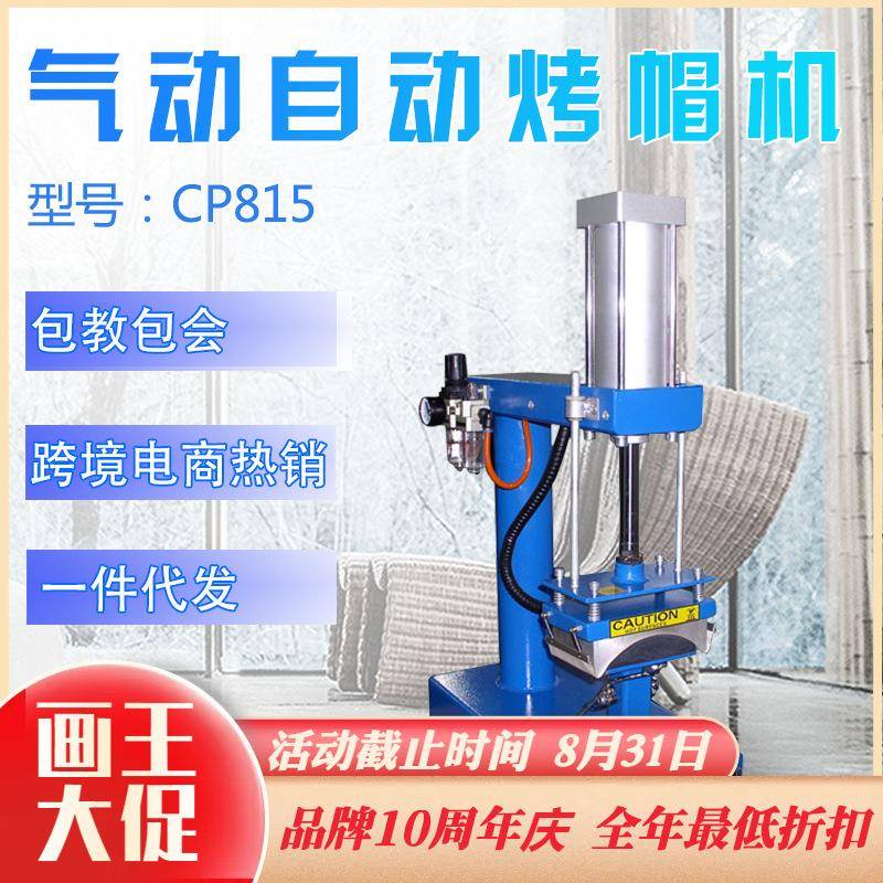 小型气动帽子图案机器 cp815 9.5*15cm 全自动气动烤帽机热转印机
