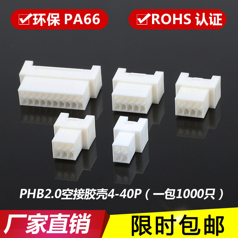 PHB空接胶壳双排带扣母壳2.0MM对插连接器接插件PHB-4R-6R-8R