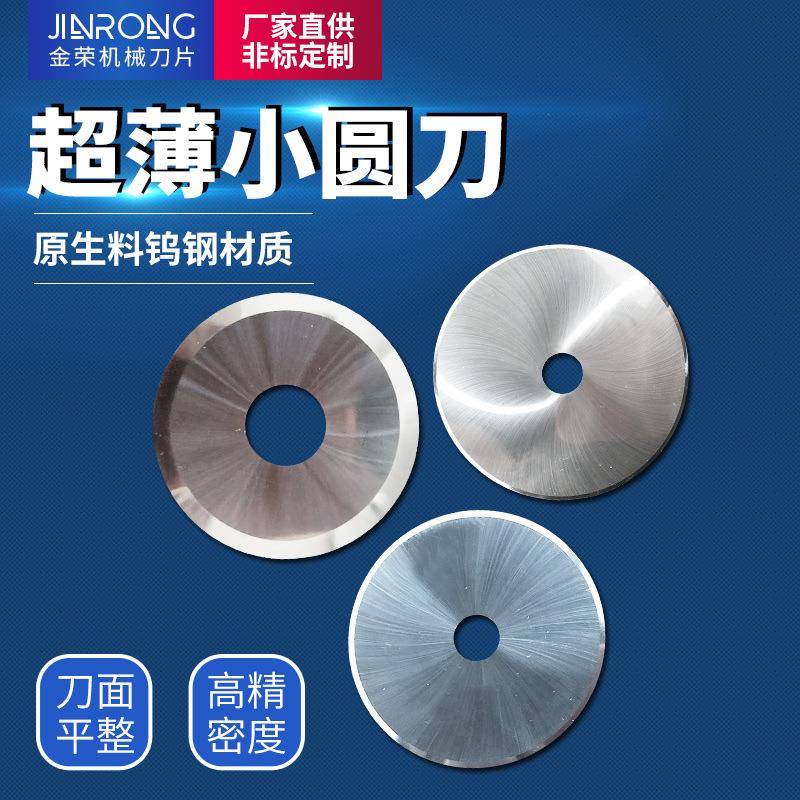 钨钢刀片 胶带分条碳化钨圆刀 铝箔分切圆刀片电子材料钨钢圆切刀