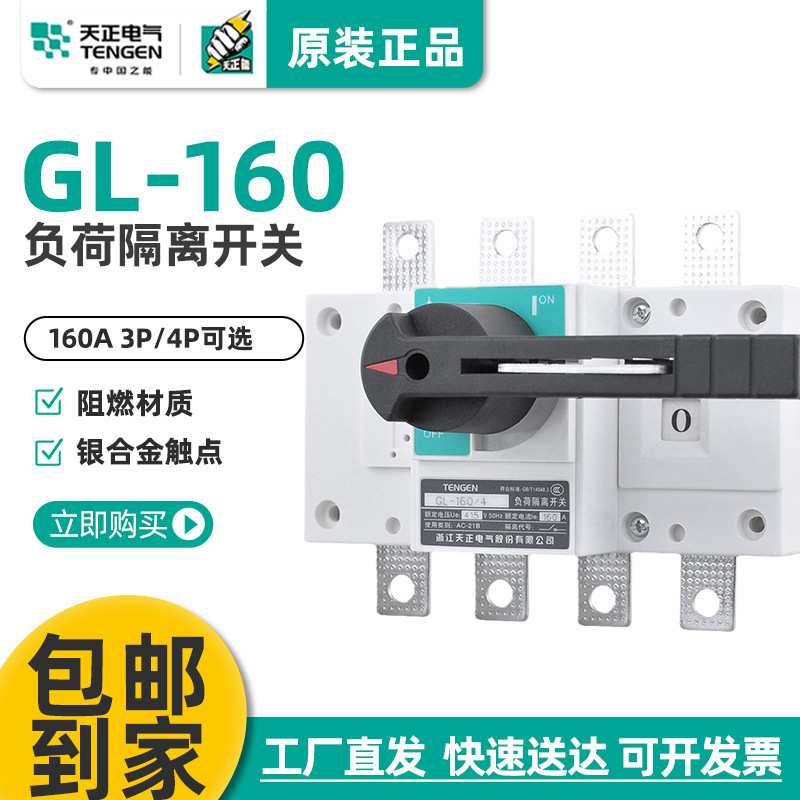 天正电气 GL-160/3/4 负荷隔离开关断路器3J/4J NH40 160A