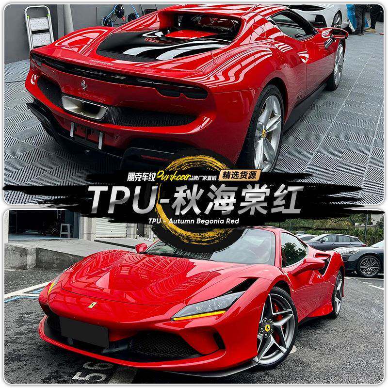 TPU秋海棠红汽车改色膜彩色车衣漆面保护膜材质划痕热修复