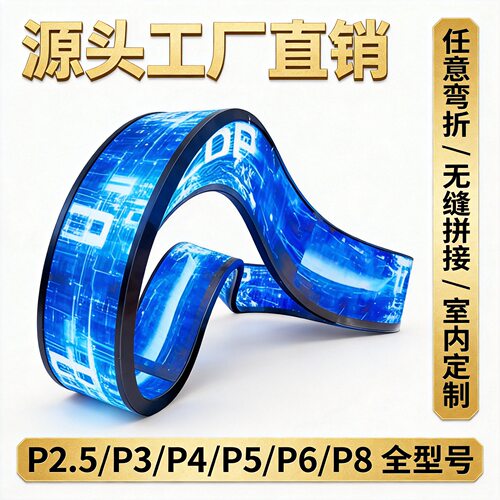 柔性LED显示屏模组P1.86弧形超薄异形屏室内全彩软屏3D视觉效果