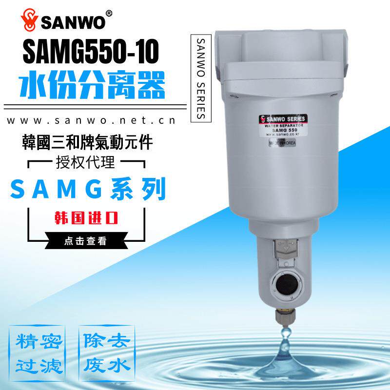 韩国三和气动水份分离器SAMG250 350 450 550 650 850精密过滤器