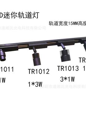 TR101系列迷你LED轨道灯导轨式橱窗柜台1W2W3W可摇头滑动调焦射灯