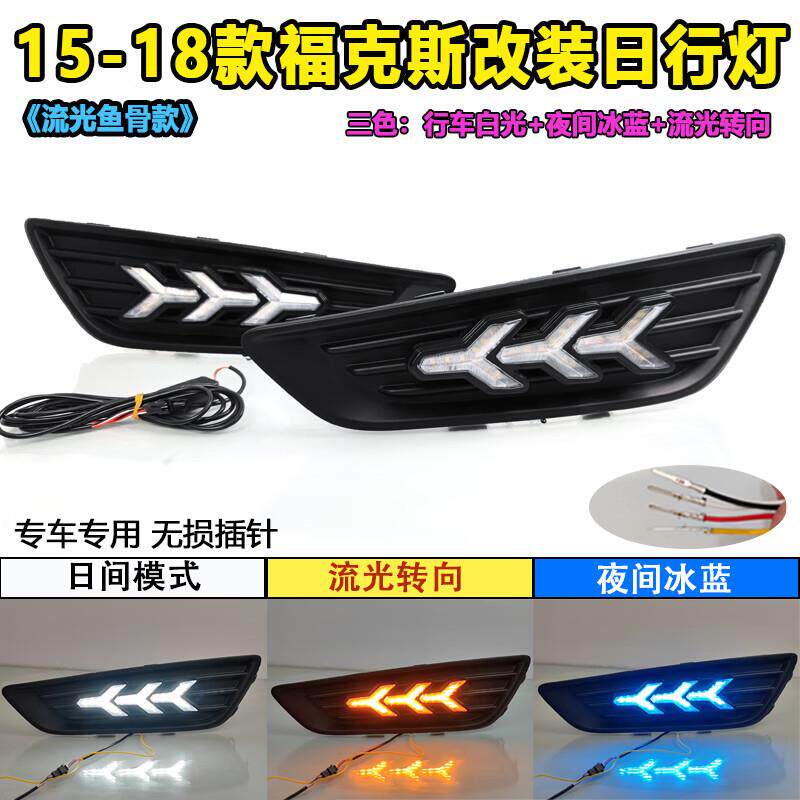 适用于15-18款福特福克斯改装LED日行灯前雾灯专用日间行车灯装饰