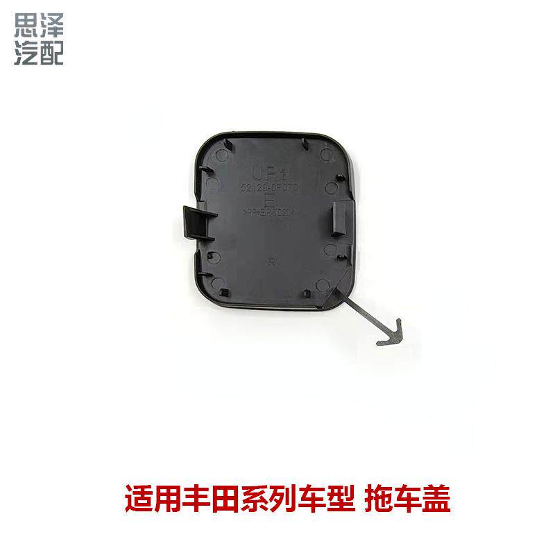 GRX13#前拖车盖前保险杠钩盖/护盖牵引孔拉车钩饰盖板52129-0P080
