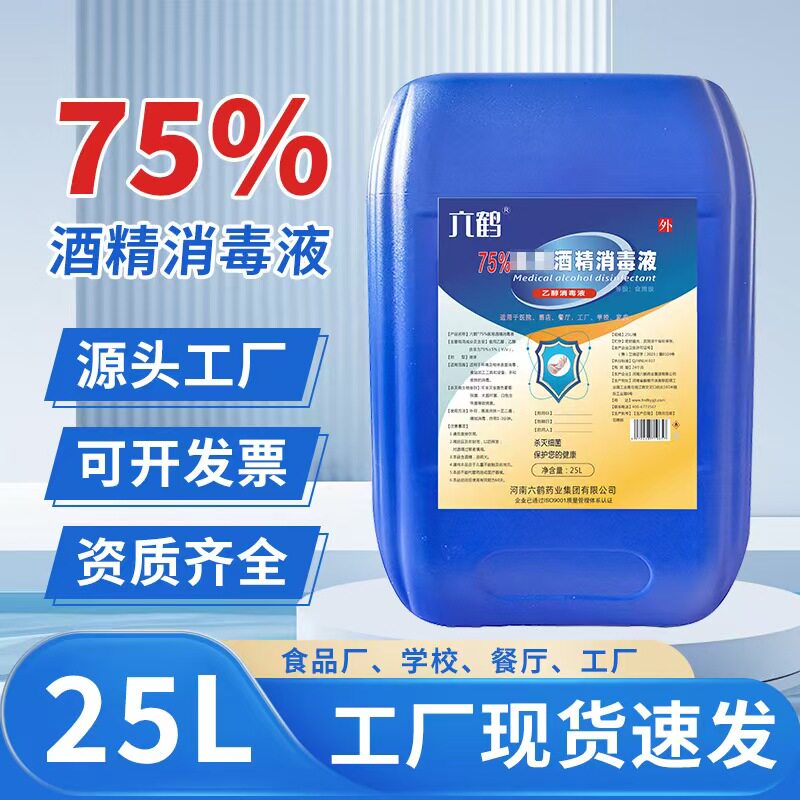 六鹤75度酒精大桶25L消毒液图片