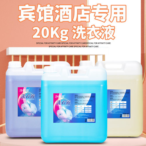 净嘟嘟20kg大桶洗衣液去污去渍