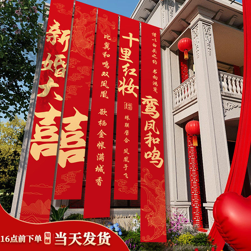 农村结婚院子装饰条幅挂布婚礼自建房室外庭院场景布置喜字横幅图片