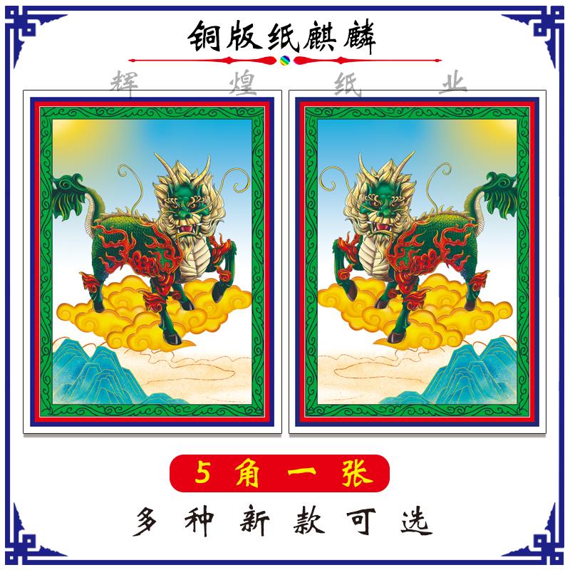 麒麟花纸 龙凤花纸 道场用纸 左右麒麟 坛场贴纸 吊纸 灵牌 麒麟