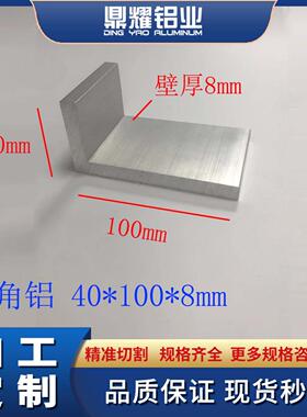 不等边角铝40*100*8mm铝合金角铝不等边L型角铝90度直角40x100x8