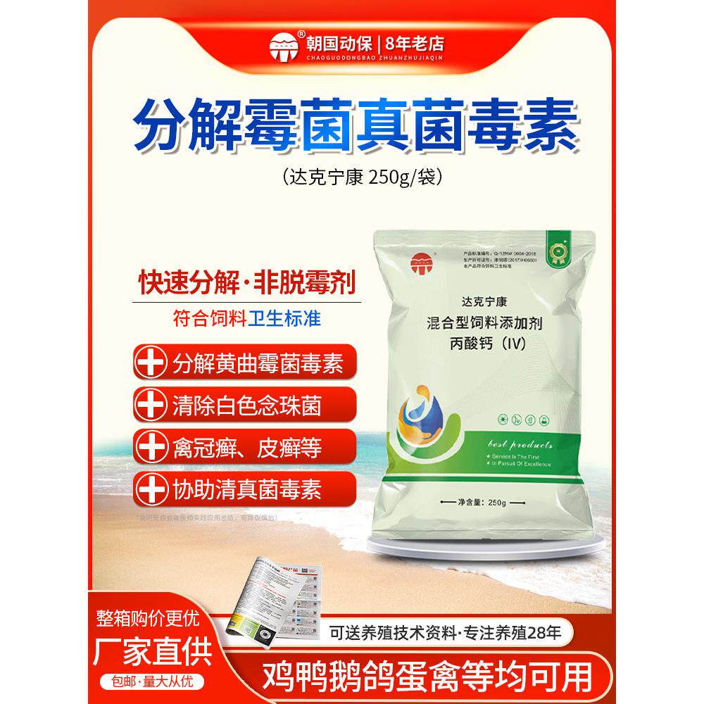 达克宁康鸡鸭鹅猪脱霉控制清除念珠菌黄曲霉菌毒素兽禽用朝国动保