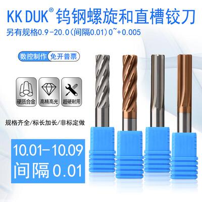 钨钢绞刀合金铰刀10.01 10.02 10.03 10.04 10.05 10.06 10.07