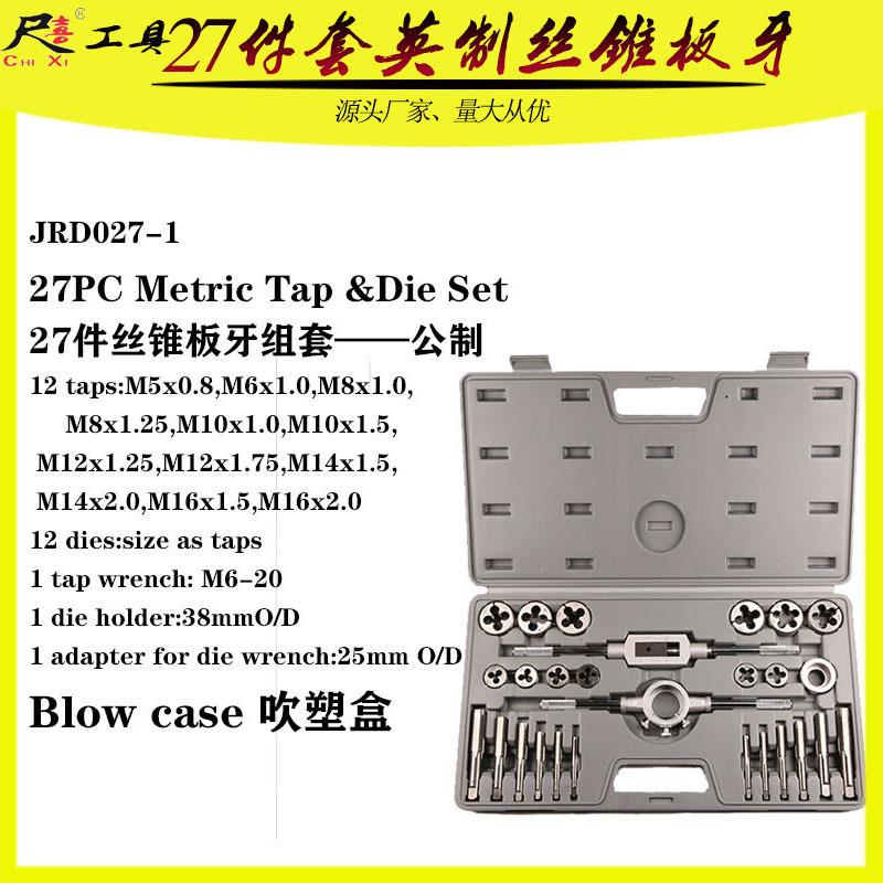 公制丝锥板牙27件套丝锥板牙组套丝攻套装27PC成套 丝锥板牙27PC