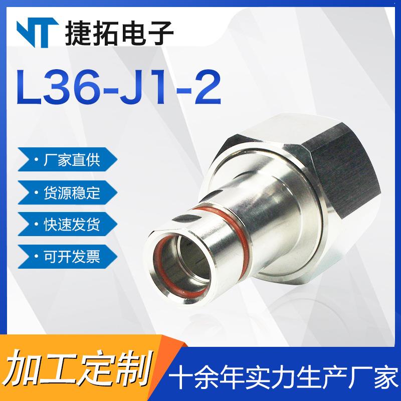 RF射频同轴连接器L36-J1/2 L36公头接1/2馈线信号连接器基站接头