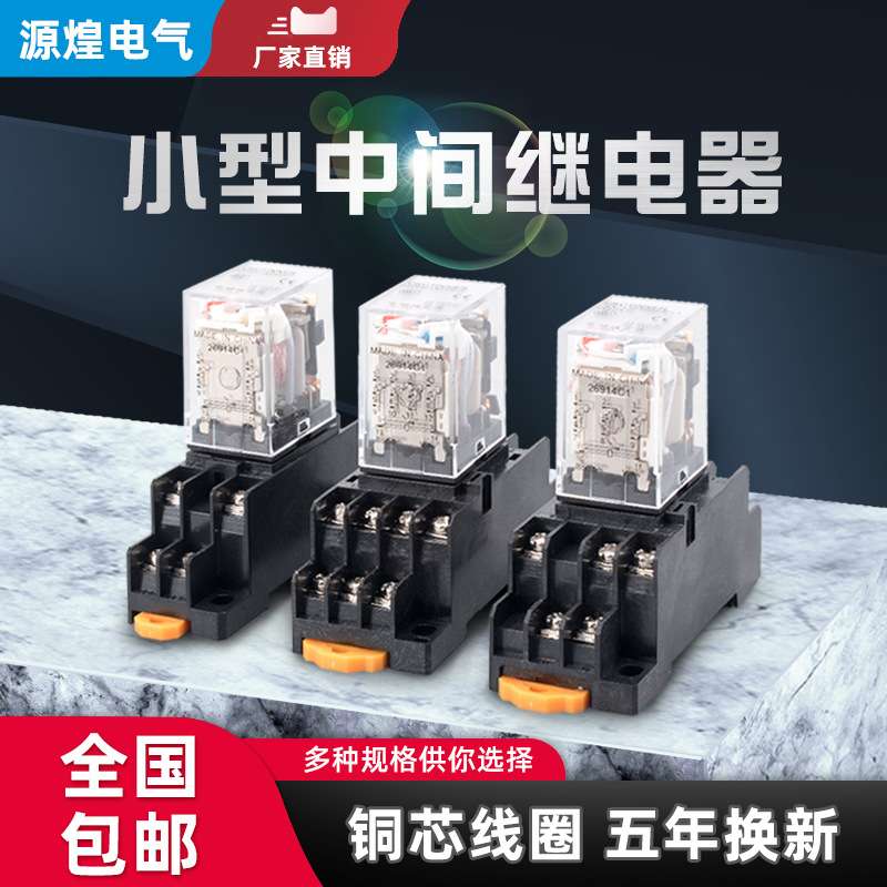 中间继电器12v24v220v交流单相大电流hh52p小型继电器MY2NJ8脚