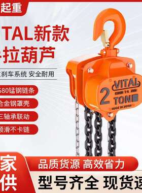 单链VITAL手拉葫芦1T2T5T小型家用起重吊机手动倒链起重葫芦