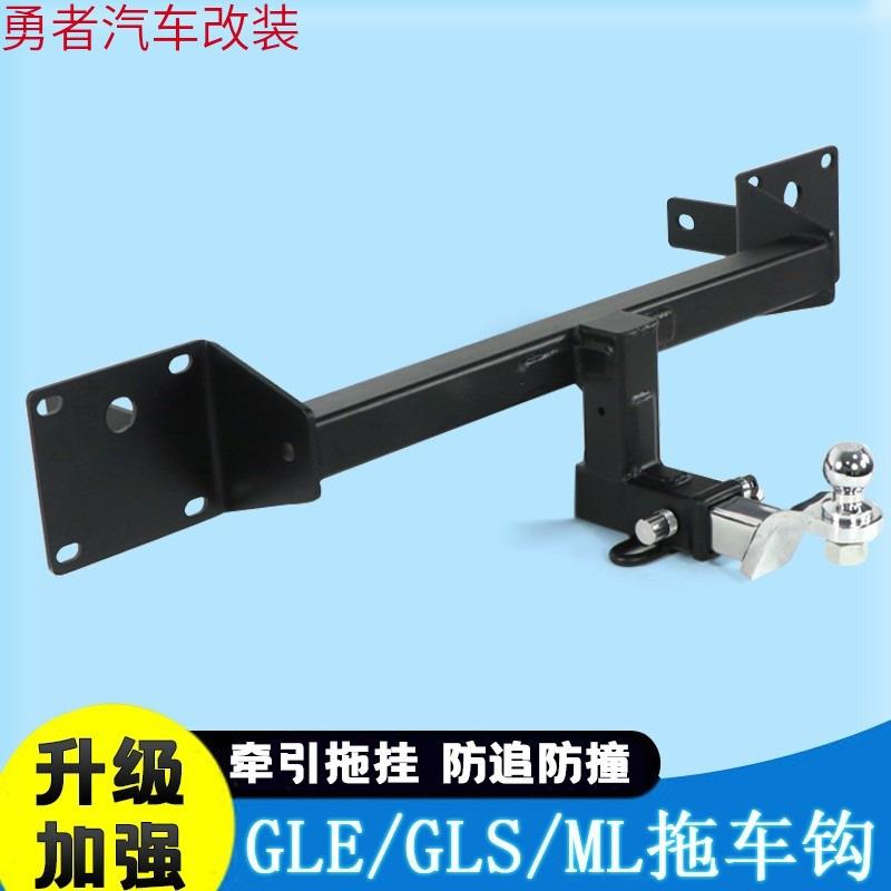 GLS450拖车钩GLE320GL400ML350牵引流氓脱钩拖挂勾拖车杠托架