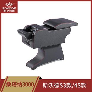 桑塔纳3000扶手箱中央扶手箱改装专用斯沃德S3款扶手箱免打孔