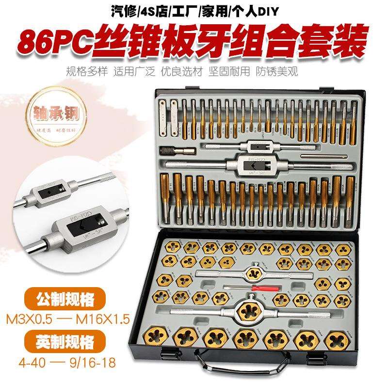 86件公制英制丝锥板牙套装手用丝攻扳手板牙绞手公制丝攻组合套装