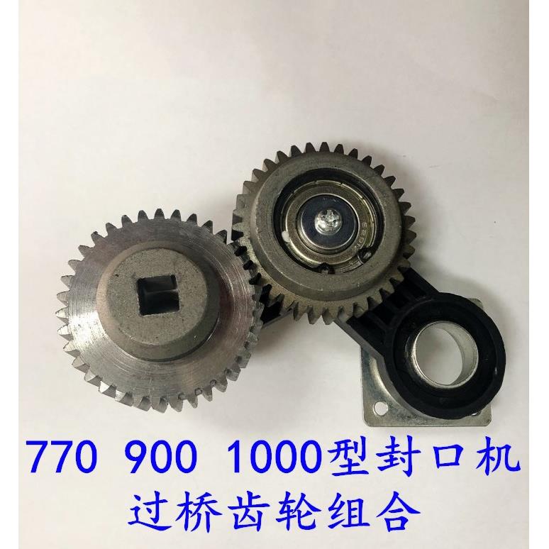 FR770 900 1000型自动连续封口机配件 过桥齿轮组件 传动齿轮组合