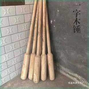 年糕锤子无漆木棒锤槐木糍粑木杵手工木头实木锤木槌家用木锤石臼