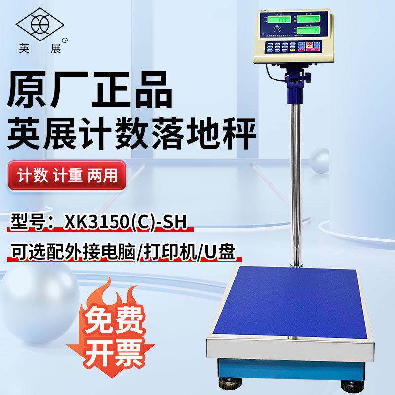 英展XK3150(C)-SH台秤落地秤工业计数电子称75kg150kg300kg地磅