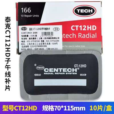 泰克大补片补胎胶片CT-14/CT20汽车真空胎子午线轮胎加固垫补片
