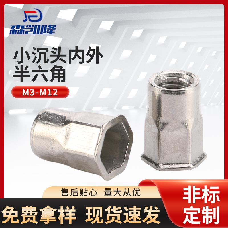 小沉头内外半六角铆螺母 316不锈钢内外半六角拉帽M3-M12拉铆螺母