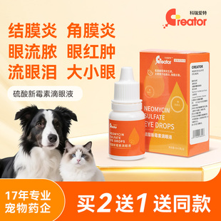 猫咪眼药水硫酸锌霉素滴眼液狗狗眼睛发炎泪痕结膜炎