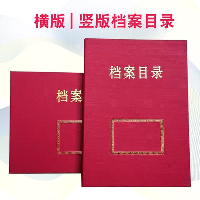 档案目录案卷归档文件夹案卷目录硬纸板一体成型竖版文件夹横版卷宗封面封皮文件汇编会计档案目录盒定制订做