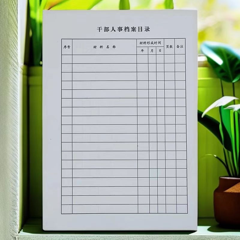 A4干部人事档案目录每本干部人事档案盒配套目录表目录表干部档案登记簿定制存档登记簿转进出档案台账