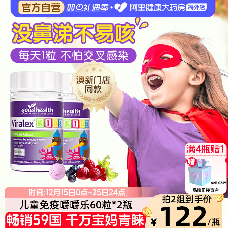goodhealth新西兰免疫嚼嚼乐