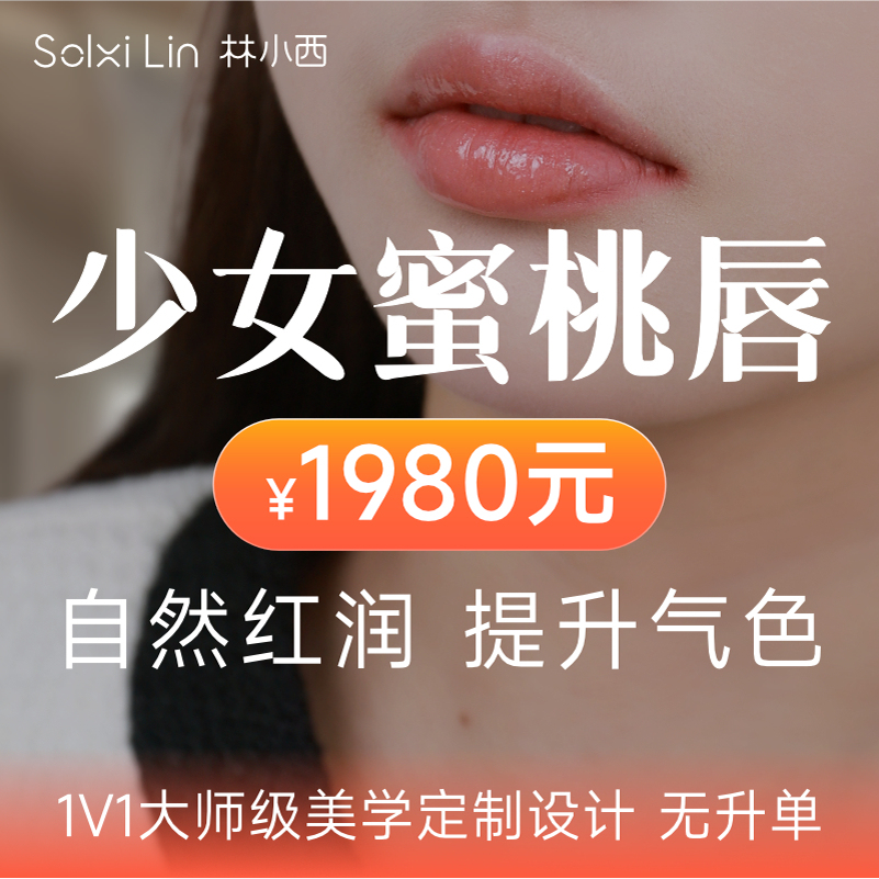 林小西纹眉半永久纹唇水晶唇改善乌唇免费设计唇型蜜桃唇纹唇褪黑