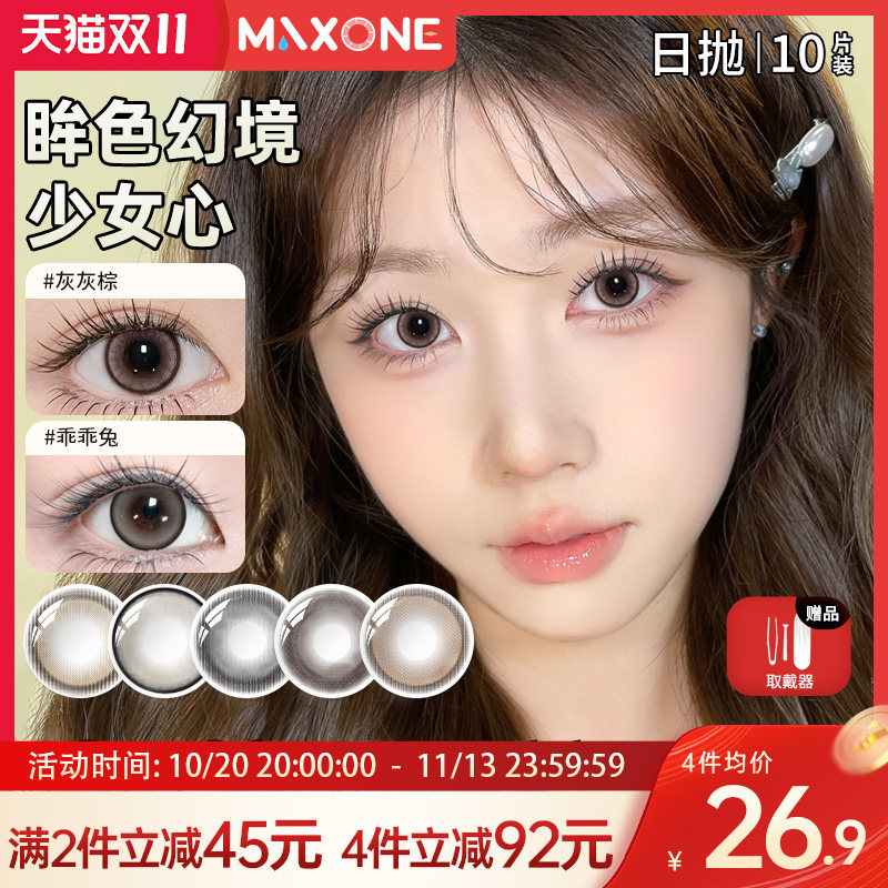 MAXONE美瞳日抛10片装小直径粉棕隐形眼镜官方旗舰店三明治工艺女