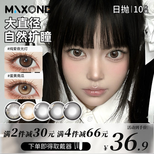 MAXONE美瞳日抛10片大直径14.5一次性隐形眼镜旗舰店三明治工艺女
