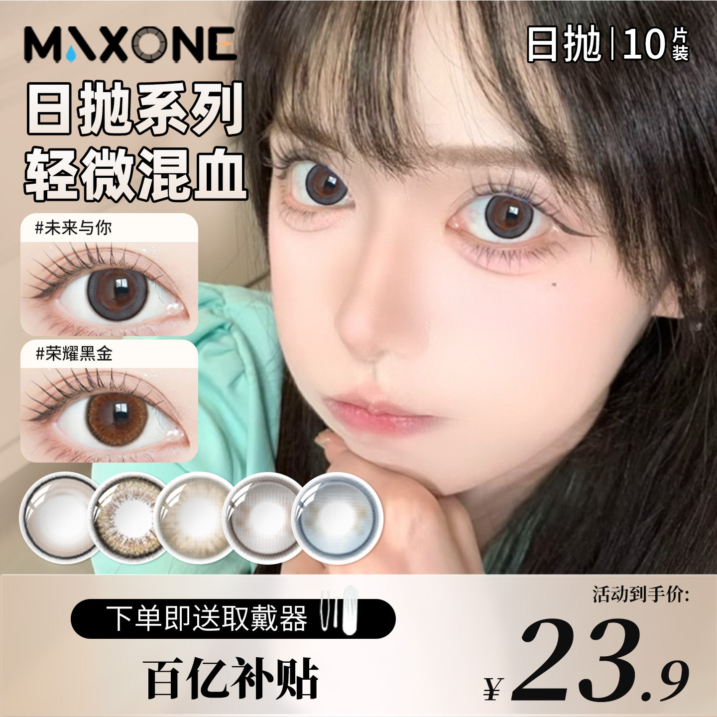 【百亿补贴】MAXONE美瞳日抛10片一次性小直径隐形眼镜官方旗舰店