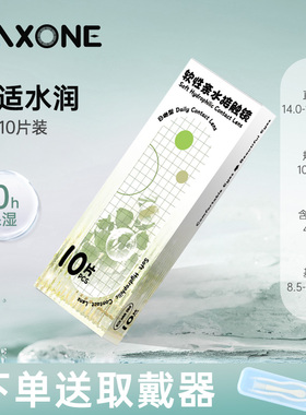 透明片隐形眼镜日抛10片maxone美瞳旗舰店官方正品一次性透氧男女