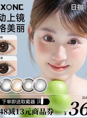 MAXONE美瞳日抛10片一次性小直径14.2隐形眼镜旗舰店素颜艺术照女