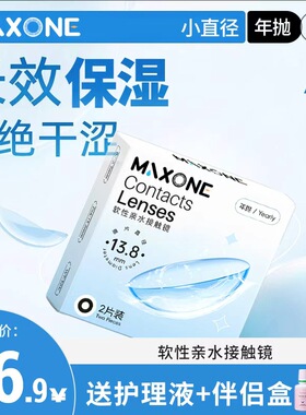 MAXONE美瞳年抛2透明片隐形眼镜官方旗舰店小直径13.8mm男女通用