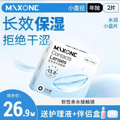 MAXONE美瞳年抛2透明片隐形眼镜官方旗舰店小直径13.8mm男女通用