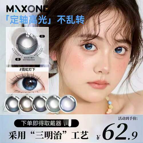 定轴高光美瞳日抛10片MAXONE隐形眼镜近视带度数彩片
