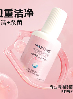 MAXONE隐形眼镜护理液杀菌美瞳专用清洁水润正品官方旗舰店