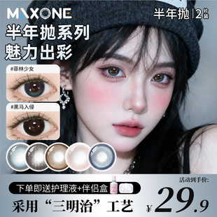 MAX ONE美瞳半年抛2片大小直径黑色隐形眼镜官方正品三明治工艺女