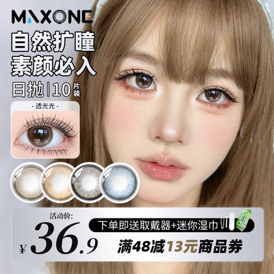 Maxone美瞳日抛透光光大小直径10片自然清透隐形眼镜官方旗舰店女